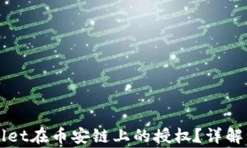 
如何取消TPWallet在币安链上的授权？详解步骤与注意事项