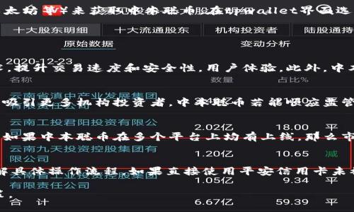 中本聪币在tpwallet可以买到吗？

guaojianci中本聪币,tpwallet,加密货币/guanjianci

中本聪币概述
中本聪币是继比特币之后的一种新型加密货币，旨在成为一种分散化、保密性强的金融工具。中本聪这一名称与比特币的创始人之一关联，给市场带来了更深的神秘感和一定的投资吸引力。在过去几年中，随着加密货币的不断推广和技术的不断迭代，中本聪币逐渐被更多的交易者和投资者所熟知。不过，由于中本聪币的流通量和接受度相对较低，很多人对此还并不熟悉。

tpwallet简介
tpwallet是一款多功能的数字钱包，适合存储各种加密数字货币。它提供了一系列的功能，包括资产管理、链上交易、社交交易等。tpwallet的界面友好，支持多种主流加密货币，且致力于为用户提供安全便捷的资产管理体验。随着加密市场的蓬勃发展，tpwallet也在不断拓展其服务和支持的数字资产种类。

中本聪币在tpwallet上的交易情况
关于中本聪币是否能在tpwallet上购买的问题，首先要了解这款钱包的支持币种。tpwallet支持多种主流加密货币的存储和交易，如比特币（BTC）、以太坊（ETH）等。但中本聪币的上架情况则需查看tpwallet的官方公告或市场动态。由于中本聪币在市场上的知名度较低，目前可能并不普遍被主流钱包支持。

如何验证中本聪币在tpwallet的可用性
要验证中本聪币是否在tpwallet上可购买，用户可以采取以下几种方式：首先，访问tpwallet的官方网站，查看其支持的币种列表。这是最直接且有效的方法。其次，用户也可以在相关的加密货币论坛上查看其他用户的反馈和讨论，了解中本聪币在不同交易平台上的流通情况。此外，社交媒体上关于tpwallet的讨论也能提供一些线索，帮助用户作出判断。

中本聪币的投资潜力与风险
投资中本聪币前，了解其潜力与风险非常重要。中本聪币作为一种新兴的加密货币，虽然市场尚处于发展阶段，但其背后的技术和理念吸引了不少投资者的目光。市场对新型货币的接受度越来越高，加之监管政策的逐步明确，中本聪币可能在未来迎来更广泛的应用场景，投资潜力不可小觑。然而，由于新兴市场通常伴随高风险，包括价格波动、市场接受度等因素，投资者需谨慎决策，做好风险控制。

如何购买中本聪币
若您确认中本聪币在tpwallet上可购买，可以按照以下步骤进行交易：首先在tpwallet中注册账户并完成身份验证，确保您能够顺利进行交易。接下来，您可以通过充值法币（如美元、欧元等）或其他主流加密货币（如比特币、以太坊等）来获取中本聪币。在tpwallet界面选择市场，进行搜索，找到中本聪币并下单。整个过程需要仔细操作，以确保能够成功交易并妥善管理资产。

相关问题讨论

问题一：中本聪币未来的发展方向是什么？
中本聪币目前仍处于迅速发展的阶段，开发团队对其未来的发展方向设定了一系列目标。首先，中本聪币希望逐步扩大在市场上的接受度，使更多商家愿意接纳它作为支付手段。为了实现这一点，中本聪币会不断增强自身技术，提升交易速度和安全性，用户体验。此外，中本聪币也在探索与各大主流金融平台的合作，这将进一步增强其市场信任度。未来，中本聪币的发展也将受到区块链技术、政策法规等外部因素的影响，因此持续关注市场动态十分重要。

问题二：加密货币市场的监管趋势如何影响中本聪币？
加密货币市场的监管态势近年来不断变化，主要国家和地区都在积极制定相关政策以规范市场。对于中本聪币，这样的监管趋势既带来了机遇，也带来了挑战。一方面，适度的监管可以提升市场的透明度，减少诈骗和风险，从而吸引更多机构投资者。中本聪币若能顺应监管政策，将更有机会获得合法地位，进而拓宽应用场景。另一方面，严格的监管也可能导致部分投资者的谨慎态度，抑制市场活跃度。因此，中本聪币的发展需要时刻关注相关政策变化，并灵活调整战略以应对市场环境，抓住机遇。

问题三：哪些因素会影响中本聪币的价格波动？
中本聪币的价格波动受多种因素影响。首先，市场供需关系是最基本的价格决定因素，若市场对中本聪币的需求增加，而供给保持相对稳定，价格自然会上涨。其次，交易平台的数量和流动性也会直接影响中本聪币的交易价格，如果中本聪币在多个平台上均有上线，那么市场接受度和价格波动将更具流动性。此外，比特币等主流加密货币的价格走势也可能对中本聪币产生影响。最后，市场情绪、相关融资活动和新闻事件也是不可忽视的影响因素，这些都会对投资者的决策产生直接影响。

问题四：平安信用卡能否直接购买中本聪币？
关于通过平安信用卡是否能直接购买中本聪币，首先需要确认该卡能够支持哪些加密货币的购买。许多加密货币交易平台和钱包允许用户用法币进行充值和购买，因此建议您查询平安信用卡与哪些加密平台或钱包合作，了解具体操作流程。如果直接使用平安信用卡未被支持，可以考虑通过第三方支付平台实现间接购买。在进行任何投资前，一定要仔细查阅相关费用和风险提示，以确保资产安全。

总结来说，中本聪币在tpwallet是否可以买到的问题，需要通过具体查阅tpwallet的官方信息、用户反馈等多方信息来确认。整体来看，加密货币市场充满机会与挑战，深入分析各类相关因素能够帮助投资者做出更明智的决策。