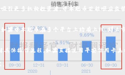 中本聪币在tpwallet可以买到吗？

guaojianci中本聪币,tpwallet,加密货币/guanjianci

中本聪币概述
中本聪币是继比特币之后的一种新型加密货币，旨在成为一种分散化、保密性强的金融工具。中本聪这一名称与比特币的创始人之一关联，给市场带来了更深的神秘感和一定的投资吸引力。在过去几年中，随着加密货币的不断推广和技术的不断迭代，中本聪币逐渐被更多的交易者和投资者所熟知。不过，由于中本聪币的流通量和接受度相对较低，很多人对此还并不熟悉。

tpwallet简介
tpwallet是一款多功能的数字钱包，适合存储各种加密数字货币。它提供了一系列的功能，包括资产管理、链上交易、社交交易等。tpwallet的界面友好，支持多种主流加密货币，且致力于为用户提供安全便捷的资产管理体验。随着加密市场的蓬勃发展，tpwallet也在不断拓展其服务和支持的数字资产种类。

中本聪币在tpwallet上的交易情况
关于中本聪币是否能在tpwallet上购买的问题，首先要了解这款钱包的支持币种。tpwallet支持多种主流加密货币的存储和交易，如比特币（BTC）、以太坊（ETH）等。但中本聪币的上架情况则需查看tpwallet的官方公告或市场动态。由于中本聪币在市场上的知名度较低，目前可能并不普遍被主流钱包支持。

如何验证中本聪币在tpwallet的可用性
要验证中本聪币是否在tpwallet上可购买，用户可以采取以下几种方式：首先，访问tpwallet的官方网站，查看其支持的币种列表。这是最直接且有效的方法。其次，用户也可以在相关的加密货币论坛上查看其他用户的反馈和讨论，了解中本聪币在不同交易平台上的流通情况。此外，社交媒体上关于tpwallet的讨论也能提供一些线索，帮助用户作出判断。

中本聪币的投资潜力与风险
投资中本聪币前，了解其潜力与风险非常重要。中本聪币作为一种新兴的加密货币，虽然市场尚处于发展阶段，但其背后的技术和理念吸引了不少投资者的目光。市场对新型货币的接受度越来越高，加之监管政策的逐步明确，中本聪币可能在未来迎来更广泛的应用场景，投资潜力不可小觑。然而，由于新兴市场通常伴随高风险，包括价格波动、市场接受度等因素，投资者需谨慎决策，做好风险控制。

如何购买中本聪币
若您确认中本聪币在tpwallet上可购买，可以按照以下步骤进行交易：首先在tpwallet中注册账户并完成身份验证，确保您能够顺利进行交易。接下来，您可以通过充值法币（如美元、欧元等）或其他主流加密货币（如比特币、以太坊等）来获取中本聪币。在tpwallet界面选择市场，进行搜索，找到中本聪币并下单。整个过程需要仔细操作，以确保能够成功交易并妥善管理资产。

相关问题讨论

问题一：中本聪币未来的发展方向是什么？
中本聪币目前仍处于迅速发展的阶段，开发团队对其未来的发展方向设定了一系列目标。首先，中本聪币希望逐步扩大在市场上的接受度，使更多商家愿意接纳它作为支付手段。为了实现这一点，中本聪币会不断增强自身技术，提升交易速度和安全性，用户体验。此外，中本聪币也在探索与各大主流金融平台的合作，这将进一步增强其市场信任度。未来，中本聪币的发展也将受到区块链技术、政策法规等外部因素的影响，因此持续关注市场动态十分重要。

问题二：加密货币市场的监管趋势如何影响中本聪币？
加密货币市场的监管态势近年来不断变化，主要国家和地区都在积极制定相关政策以规范市场。对于中本聪币，这样的监管趋势既带来了机遇，也带来了挑战。一方面，适度的监管可以提升市场的透明度，减少诈骗和风险，从而吸引更多机构投资者。中本聪币若能顺应监管政策，将更有机会获得合法地位，进而拓宽应用场景。另一方面，严格的监管也可能导致部分投资者的谨慎态度，抑制市场活跃度。因此，中本聪币的发展需要时刻关注相关政策变化，并灵活调整战略以应对市场环境，抓住机遇。

问题三：哪些因素会影响中本聪币的价格波动？
中本聪币的价格波动受多种因素影响。首先，市场供需关系是最基本的价格决定因素，若市场对中本聪币的需求增加，而供给保持相对稳定，价格自然会上涨。其次，交易平台的数量和流动性也会直接影响中本聪币的交易价格，如果中本聪币在多个平台上均有上线，那么市场接受度和价格波动将更具流动性。此外，比特币等主流加密货币的价格走势也可能对中本聪币产生影响。最后，市场情绪、相关融资活动和新闻事件也是不可忽视的影响因素，这些都会对投资者的决策产生直接影响。

问题四：平安信用卡能否直接购买中本聪币？
关于通过平安信用卡是否能直接购买中本聪币，首先需要确认该卡能够支持哪些加密货币的购买。许多加密货币交易平台和钱包允许用户用法币进行充值和购买，因此建议您查询平安信用卡与哪些加密平台或钱包合作，了解具体操作流程。如果直接使用平安信用卡未被支持，可以考虑通过第三方支付平台实现间接购买。在进行任何投资前，一定要仔细查阅相关费用和风险提示，以确保资产安全。

总结来说，中本聪币在tpwallet是否可以买到的问题，需要通过具体查阅tpwallet的官方信息、用户反馈等多方信息来确认。整体来看，加密货币市场充满机会与挑战，深入分析各类相关因素能够帮助投资者做出更明智的决策。