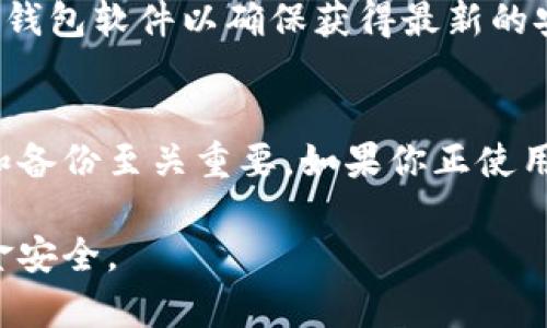 : 如何安全导入比特币钱包私钥并保护你的数字资产

bianqiangci比特币钱包, 私钥导入, 数字资产保护/bianqiangci

比特币作为一种去中心化的数字货币，其安全性和便捷性使得越来越多的人选择投资比特币。而比特币钱包是存储、管理比特币的重要工具，其中私钥对于用户的数字资产安全至关重要。私钥是控制和管理比特币的唯一凭证，任何人只要拥有私钥就可以访问对应的比特币钱包。因此，学习如何安全导入和管理比特币钱包的私钥，是每个投资者必须掌握的技能。

比特币私钥的基础知识
在深入私钥导入流程之前，了解比特币私钥的基础知识至关重要。比特币使用公钥密码学，其中每个用户都有一对密钥：公钥和私钥。公钥可以看作是你的银行账号，任何人都可以将比特币发送到这个地址；而私钥则像是你的密码，只有拥有私钥的人才能使用和管理对应的比特币。

私钥一般以64个十六进制字符的形式存在，用户必须妥善保管，避免泄露。同时，私钥的生成和管理要遵循高标准的安全实践，因为一旦被他人获取，投资者的比特币将面临失窃的风险。

比特币钱包私钥导入的必要性
导入私钥的主要原因有几个方面。首先，许多人选择在不同的钱包之间进行资金转移，比如从交易平台转移到私有钱包，以提升资金的安全性。其次，用户可能需要在重新安装钱包软件或更换设备时导入历史私钥，以确保继续访问他们的比特币。这些操作虽然听起来简单，但每一步都要非常谨慎，以防止资金丢失。

导入比特币私钥的步骤
下面我们将详细介绍如何导入比特币私钥的步骤，确保你能够顺利、安全地完成这一过程。

strong第一步：选择合适的钱包/strong
在导入私钥之前，你需要选择一个合适的比特币钱包。市场上存在多种比特币钱包，包括桌面钱包、手机钱包、硬件钱包和在线钱包。其中，硬件钱包被认为是最安全的选择，因为它们将私钥保存在离线状态，极大降低了被黑客攻击的风险。

strong第二步：找到导入私钥的选项/strong
一旦你选择了合适的钱包，打开钱包软件，寻找“导入私钥”或者“恢复钱包”之类的选项。这通常在设置或钱包管理的菜单中能够找到。

strong第三步：输入私钥/strong
点击导入私钥选项后，钱包会要求你输入私钥。在确保环境安全的前提下，仔细输入你的私钥。这里需要注意的是，私钥是非常敏感的信息，不应在公共场合或者未经授权的设备上进行操作，以避免潜在的安全风险。

strong第四步：确认导入/strong
输入私钥后，钱包会要求你确认操作。在这一过程中，确保再次检查私钥的准确性。正确无误后，点击确认，等待钱包完成私钥导入。

strong第五步：检查资金/strong
导入操作完成后，你应该能够在钱包中查看你的比特币余额。确保余额与预期一致，以确保导入成功。如有问题，及时查阅钱包支持文档或寻求专业援助。

保护比特币私钥的最佳实践
在导入私钥后，保护私钥同样重要。以下是一些最佳实践，帮助你妥善管理私钥，确保数字资产的安全：

strong1. 冷存储/strong
将私钥保存在离线环境中，避免存储在联网设备上。使用硬件钱包或纸质形式保存私钥，确保无网络连接的情况下访问比特币。

strong2. 备份私钥/strong
备份私钥是避免数据丢失的重要措施。可以选择将私钥写在纸上，保存在安全的地方，以及使用加密工具进行数字备份。务必确保备份的安全性，因为备份文件同样需要严格保密。

strong3. 使用强密码/strong
对于钱包本身，使用强壮且独特的密码保护你的钱包账户。此外，启用双重认证（2FA）功能，这能提供额外的安全层面。

strong4. 小心钓鱼网站/strong
互联网上存在大量钓鱼网站，骗子可能会试图获取你的私钥信息。在输入私钥或密码时，务必确认网站的真实性，确保访问的是官方网站或值得信赖的平台。

常见问题解答

问题1：导入私钥是否会导致比特币丢失？
导入私钥本身并不会导致比特币丢失，但是操作过程中出现的失误可能会影响到资产的安全。例如，错误输入私钥、将私钥暴露给不安全的环境等都可能导致比特币的失窃。因此，用户在导入私钥时应确保准确性和环境安全。

问题2：我能在多个钱包中使用同一个私钥吗？
是的，您可以在多个钱包中使用同一个私钥。然而，这样做的风险在于，如果其中一个钱包被攻破，攻击者将能够访问所有其他使用相同私钥的钱包。因此，尽可能避免在多个钱包中使用相同私钥，最好为每个钱包生成新的私钥。

问题3：如何知道我的比特币钱包是否安全？
检查钱包的安全性可以从多个维度入手。例如，选择信誉良好的钱包提供商，查看其使用者的评价和反馈；确认钱包是否具备多重签名、双重认证等安全功能；定期更新钱包软件以确保获得最新的安全补丁。同时，确保私钥的存储也要遵循最佳的安全实践。

问题4：如果我遗失了私钥怎么办？
如果你丢失了私钥，便无法访问与之关联的比特币。比特币的去中心化特性意味着没有任何第三方或机构能够帮助恢复丢失的私钥和比特币。因此，确保私钥的安全和备份至关重要。如果你正使用电子形式保存私钥，建议使用强加密和安全的存储解决方案，以防止意外丢失。

通过以上分析，我们了解到，比特币私钥的导入和管理的重要性以及保护数字资产的各种措施。希望每一位比特币投资者都能够充分认识到这一点，以保障自身的资金安全。