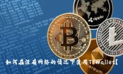 如何在没有网络的情况下使用TPWallet？