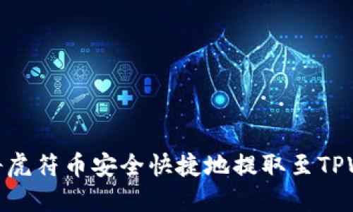 如何将虎符币安全快捷地提取至TPWallet