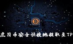 如何将虎符币安全快捷地提取至TPWallet