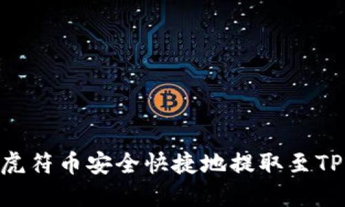如何将虎符币安全快捷地提取至TPWallet