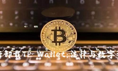 : 警察强行卸载TP Wallet：法律与数字资产的边界