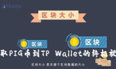 轻松提取PIG币到TP Wallet的终极视频教程
