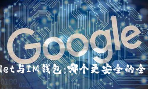 TPWallet与IM钱包：哪个更安全的全面比较