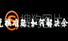 标 题：  tpwallet余额兑换难题：如何解决余额不显