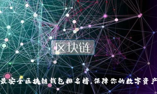 十大最安全区块链钱包排名榜，保障你的数字资产安全