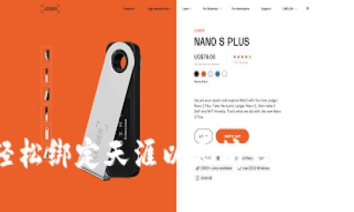 如何轻松绑定天涯以太坊钱包：全面指南