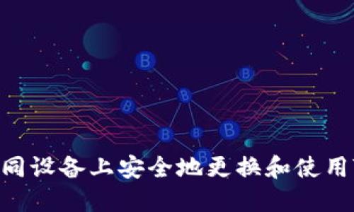 如何在不同设备上安全地更换和使用TPWallet