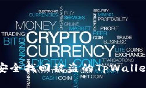 如何安全找回被盗的TpWallet资产