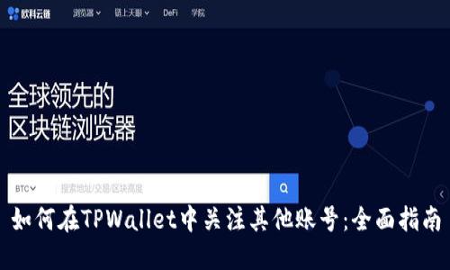 如何在TPWallet中关注其他账号：全面指南