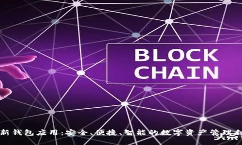 全新钱包应用：安全、便捷、智能的数字资产管理利器