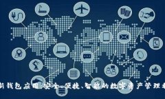 全新钱包应用：安全、便捷、智能的数字资产管