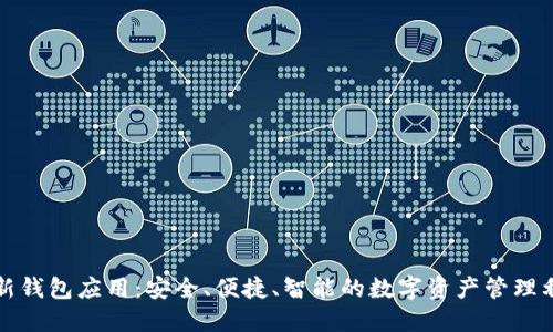 全新钱包应用：安全、便捷、智能的数字资产管理利器