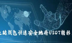 如何通过以太坊钱包快速安全地将USDT转移至币安