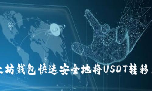 如何通过以太坊钱包快速安全地将USDT转移至币安交易所