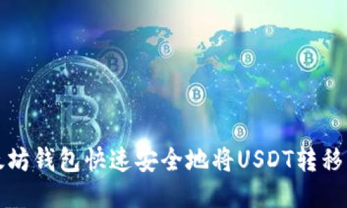 如何通过以太坊钱包快速安全地将USDT转移至币安交易所