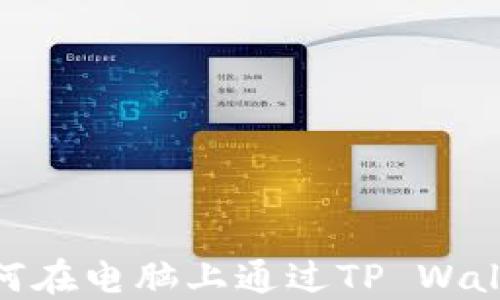 
轻松上手：如何在电脑上通过TP Wallet 提币指南