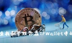 如何快速查找和管理你在TPWallet中的数字货币