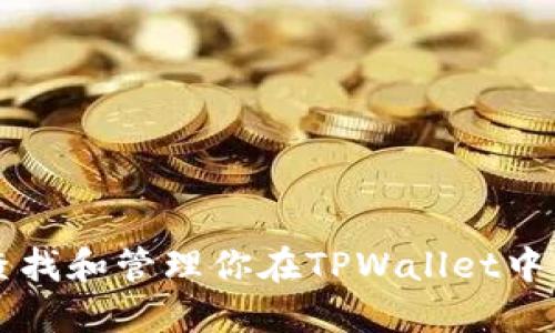 如何快速查找和管理你在TPWallet中的数字货币
