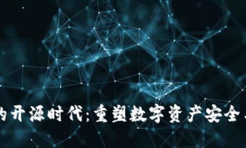 区块链钱包的开源时代：重塑数字资产安全与信任的未来