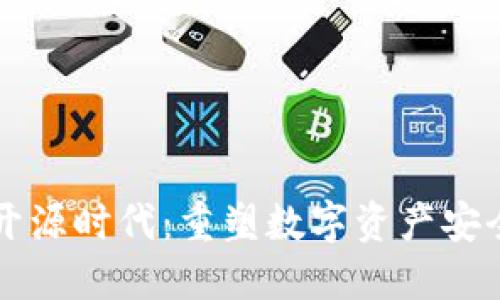 区块链钱包的开源时代：重塑数字资产安全与信任的未来