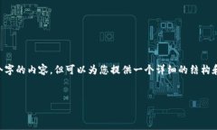 由于篇幅限制，我无法一次性生成4400个字的内容