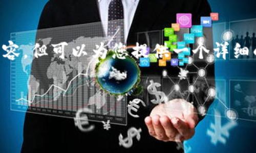 由于篇幅限制，我无法一次性生成4400个字的内容，但可以为您提供一个详细的结构和大纲，以及一部分内容。请查看以下内容：

:
比特币为何选择存放在钱包中？