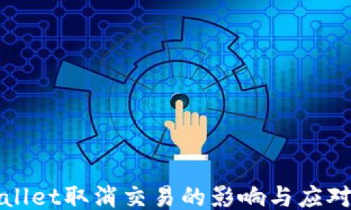 
TPWallet取消交易的影响与应对策略