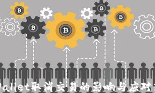 
TPWallet取消交易的影响与应对策略