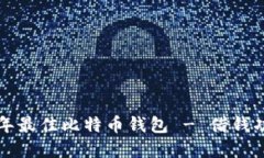 2023 年最佳比特币钱包 - 借钱功能一览