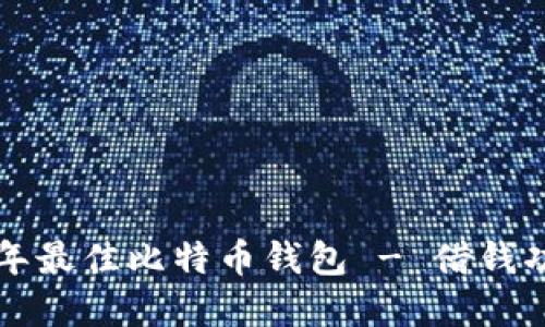 2023 年最佳比特币钱包 - 借钱功能一览