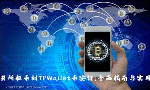 从交易所提币到TPWallet币安链：全面指南与实用技巧