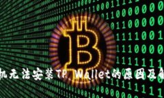 华为手机无法安装TP Wallet的原因及解决方案