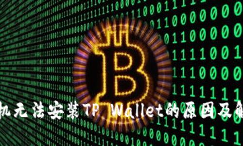 华为手机无法安装TP Wallet的原因及解决方案