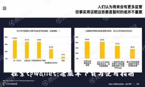 探索tpwallet：老版本下载与使用指南