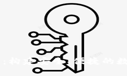 以太坊中文钱包：构建安全、便捷的数字资产管理平台