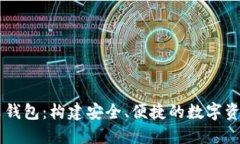 以太坊中文钱包：构建安全、便捷的数字资产管