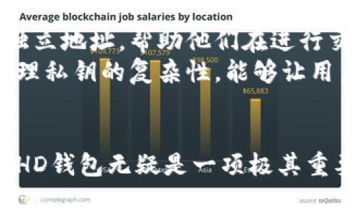 在讨论加密货币钱包，特别是像TPWallet这样的数字货币钱包时，“HD”通常指的是“Hierarchical Deterministic”（分层确定性）钱包。这一概念在现代加密货币钱包中非常重要，能够提升用户体验并提供更好的安全性。

### HD钱包简介

HD钱包的基本概念
HD钱包是指使用一种特定的算法（通常是BIP32、BIP44等）生成的一种钱包，这种钱包可以从单一的种子词或私钥生成一系列的公钥和私钥。这意味着用户只需记住一个种子（也就是助记词），就可以恢复所有生成的地址及其相关的资金。这种机制使得HD钱包非常适合长期管理和使用多重地址的需求。

HD钱包的优势
1. **安全性**：通过生成一个主私钥，所有子私钥均可以通过它生成，用户只需保护好主私钥或种子短语，若丢失，所有资产也将随之失去。
2. **隐私性**：每次交易可以使用新的地址，这可以帮助用户在某种程度上保护隐私，且交易历史不易被他人轻易追踪到。
3. **易用性**：用户只需记住一组种子词，而无需逐一记录和管理每个地址的私钥，大大简化了用户的操作。

HD钱包的结构
HD钱包使用的地址生成算法基于一个树形结构。主私钥（或称为根密钥）是整个树的起点，从中可以生成很多层次的子密钥。每层都可以有多个地址，这就形成了一个层次结构。
这种结构允许用户为不同的交易或不同的目的生成不同的地址，而不用担心忘记或丢失各个私钥。用户只需保存好主密钥或者助记词，就能在需要时恢复整个钱包的所有功能。

### 相关问题

1. HD钱包与传统钱包有什么区别？
传统钱包通常是指那些不具备分层结构的随机钱包。在传统钱包中，每个地址和相应的私钥都是独立生成的。这使得在使用过程中，用户需要分别管理和备份所有私钥，且一旦丢失其中一个地址的私钥，就无法找回相应的资金。
而HD钱包通过其分层结构，使得用户只需管理一个种子，所有其他私钥和地址都是从这个种子生成的，这是相较于传统钱包最大的便利之处。
另一方面，HD钱包能够提供更好的隐私保护。由于每笔交易都可以使用不同的地址，攻击者难以通过分析区块链数据追踪到用户的全部资金，这也是HD钱包相较于传统钱包的一个显著优势。

2. 如何生成HD钱包？
生成HD钱包的过程通常包括以下几个步骤。
首先，用户需要生成一个助记词（种子），这个助记词是随机生成的，由12至24个单词组成，用户需要充分保存好这些单词，因为它是恢复钱包的唯一关键。一般来说，钱包应用程序会在用户首次创建钱包时自动生成这样的助记词。
接下来，使用助记词生成主私钥。这个主私钥用于生成一系列的子私钥和相应的地址。每个子私钥都是根据主私钥生成的，因此用户在使用时只需通过这条路径便可得到所需的私钥和地址。
最后，用户可以利用这些生成的公钥进行资金的接收和交易，从而完成HD钱包的建立和运营。

3. HD钱包的安全性如何保障？
HD钱包的安全性首先依赖于助记词的安全存储。用户被建议将助记词写下来并存储在安全的地方，如安全的存储箱中，而不是存储在数字设备上，以防被黑客攻击。
此外，用户在创建和使用钱包时，最好开启双重认证，这样可以增加钱包的安全防护层，即使助记词被盗，攻击者也无法轻易转移资金。
最后，确保所使用的设备的安全也是重要的一环。定期更新安全软件、使用强密码以及定期检查钱包的交易历史都可以帮助用户增强钱包的安全性。

4. HD钱包适合哪些用户使用？
HD钱包因其便利性和安全性，适合于各种类型的用户，尤其是那些管理多种加密资产的用户。对于交易频繁的投资者，HD钱包提供了多个独立地址，帮助他们在进行交易时更好地管理资金。
此外，对于注重安全性的用户，HD钱包因其只需产生一组助记词即可恢复所有密钥的特性，也非常适合。相较于传统钱包，HD钱包降低了管理私钥的复杂性，能够让用户在日常使用中感受到更高的安全保障。
总之，无论是小白用户，还是专业投资者，HD钱包在现代数字货币市场中都能提供合适而优质的解决方案。

通过对HD钱包的深入解析，我们可以看到它在现代数字资产管理中的重要性和广泛应用。对于每一位加密货币的持有者，理解和合理使用HD钱包无疑是一项极其重要的技能。