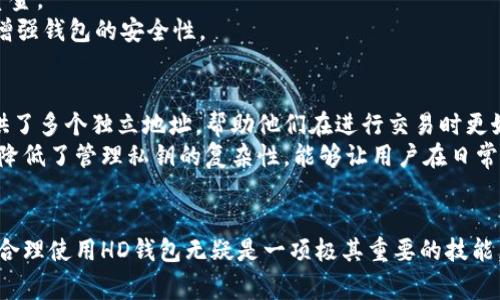 在讨论加密货币钱包，特别是像TPWallet这样的数字货币钱包时，“HD”通常指的是“Hierarchical Deterministic”（分层确定性）钱包。这一概念在现代加密货币钱包中非常重要，能够提升用户体验并提供更好的安全性。

### HD钱包简介

HD钱包的基本概念
HD钱包是指使用一种特定的算法（通常是BIP32、BIP44等）生成的一种钱包，这种钱包可以从单一的种子词或私钥生成一系列的公钥和私钥。这意味着用户只需记住一个种子（也就是助记词），就可以恢复所有生成的地址及其相关的资金。这种机制使得HD钱包非常适合长期管理和使用多重地址的需求。

HD钱包的优势
1. **安全性**：通过生成一个主私钥，所有子私钥均可以通过它生成，用户只需保护好主私钥或种子短语，若丢失，所有资产也将随之失去。
2. **隐私性**：每次交易可以使用新的地址，这可以帮助用户在某种程度上保护隐私，且交易历史不易被他人轻易追踪到。
3. **易用性**：用户只需记住一组种子词，而无需逐一记录和管理每个地址的私钥，大大简化了用户的操作。

HD钱包的结构
HD钱包使用的地址生成算法基于一个树形结构。主私钥（或称为根密钥）是整个树的起点，从中可以生成很多层次的子密钥。每层都可以有多个地址，这就形成了一个层次结构。
这种结构允许用户为不同的交易或不同的目的生成不同的地址，而不用担心忘记或丢失各个私钥。用户只需保存好主密钥或者助记词，就能在需要时恢复整个钱包的所有功能。

### 相关问题

1. HD钱包与传统钱包有什么区别？
传统钱包通常是指那些不具备分层结构的随机钱包。在传统钱包中，每个地址和相应的私钥都是独立生成的。这使得在使用过程中，用户需要分别管理和备份所有私钥，且一旦丢失其中一个地址的私钥，就无法找回相应的资金。
而HD钱包通过其分层结构，使得用户只需管理一个种子，所有其他私钥和地址都是从这个种子生成的，这是相较于传统钱包最大的便利之处。
另一方面，HD钱包能够提供更好的隐私保护。由于每笔交易都可以使用不同的地址，攻击者难以通过分析区块链数据追踪到用户的全部资金，这也是HD钱包相较于传统钱包的一个显著优势。

2. 如何生成HD钱包？
生成HD钱包的过程通常包括以下几个步骤。
首先，用户需要生成一个助记词（种子），这个助记词是随机生成的，由12至24个单词组成，用户需要充分保存好这些单词，因为它是恢复钱包的唯一关键。一般来说，钱包应用程序会在用户首次创建钱包时自动生成这样的助记词。
接下来，使用助记词生成主私钥。这个主私钥用于生成一系列的子私钥和相应的地址。每个子私钥都是根据主私钥生成的，因此用户在使用时只需通过这条路径便可得到所需的私钥和地址。
最后，用户可以利用这些生成的公钥进行资金的接收和交易，从而完成HD钱包的建立和运营。

3. HD钱包的安全性如何保障？
HD钱包的安全性首先依赖于助记词的安全存储。用户被建议将助记词写下来并存储在安全的地方，如安全的存储箱中，而不是存储在数字设备上，以防被黑客攻击。
此外，用户在创建和使用钱包时，最好开启双重认证，这样可以增加钱包的安全防护层，即使助记词被盗，攻击者也无法轻易转移资金。
最后，确保所使用的设备的安全也是重要的一环。定期更新安全软件、使用强密码以及定期检查钱包的交易历史都可以帮助用户增强钱包的安全性。

4. HD钱包适合哪些用户使用？
HD钱包因其便利性和安全性，适合于各种类型的用户，尤其是那些管理多种加密资产的用户。对于交易频繁的投资者，HD钱包提供了多个独立地址，帮助他们在进行交易时更好地管理资金。
此外，对于注重安全性的用户，HD钱包因其只需产生一组助记词即可恢复所有密钥的特性，也非常适合。相较于传统钱包，HD钱包降低了管理私钥的复杂性，能够让用户在日常使用中感受到更高的安全保障。
总之，无论是小白用户，还是专业投资者，HD钱包在现代数字货币市场中都能提供合适而优质的解决方案。

通过对HD钱包的深入解析，我们可以看到它在现代数字资产管理中的重要性和广泛应用。对于每一位加密货币的持有者，理解和合理使用HD钱包无疑是一项极其重要的技能。