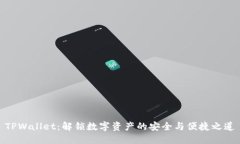 TPWallet：解锁数字资产的安全与便捷之道