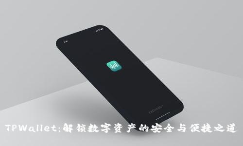 TPWallet：解锁数字资产的安全与便捷之道