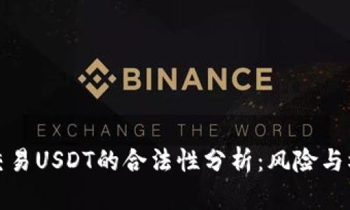 冷钱包交易USDT的合法性分析：风险与机遇并存