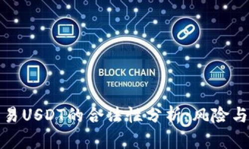 冷钱包交易USDT的合法性分析：风险与机遇并存