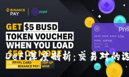 和关键词

TPWallet DeFi深度剖析：交易对的选择与策略