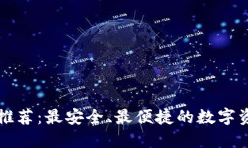 区块链钱包推荐：最安全、最便捷的数字资产管理工具
