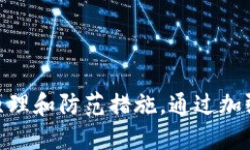   TPWallet被盗原理及防范措施解析 / 
 guanjianci TPWallet, 数字钱包, 安全防范 /guanjianci 

引言
在数字货币迅速发展的背景下，数字钱包的使用日益普及，TPWallet就是其中一个广受欢迎的数字钱包。然而，随着使用者的增多，TPWallet也遭遇了不少安全挑战，甚至有用户出现了资产被盗的情况。那么，TPWallet被盗的原理到底是什么？以及如何有效地防范这些风险？

TPWallet的基本功能与结构
TPWallet是一款多链数字资产钱包，支持多种数字货币的存储与交易。它的便捷性和安全性吸引了大量用户。其中，TPWallet的主要功能包括资产管理、交易历史查询、实时行情等。钱包的结构也相对复杂，其核心是私钥和公钥的运用，用户资产的安全性由此密切相关。
在TPWallet中，用户需要生成一对密钥：公钥用于接收资金，而私钥则用于签名交易。若私钥被泄露，用户的数字资产便处于极大的风险之中。因此，保护好私钥是每个用户的首要任务。

TPWallet被盗的常见原理
TPWallet被盗的情况通常是由于用户自身的疏忽或对安全知识的缺乏所致。以下是几种常见的被盗原理：

h41. 钓鱼攻击/h4
钓鱼攻击是网络犯罪者常用的手法之一，通过伪装成TPWallet的官方网站或相关应用，诱骗用户输入个人信息（如私钥）。一旦用户上当，攻击者就可以轻松获取用户的资产。
为了防范这种攻击，用户应确保在访问TPWallet时，通过正规渠道（如官方网站或应用商店）进行下载与访问，切勿点击来自不明来源的链接。

h42. 恶意软件/h4
恶意软件的存在也可能导致TPWallet的私钥被盗。攻击者利用恶意软件在用户设备上进行潜伏，窃取用户输入的私钥或其他敏感信息。常见的恶意软件包括键盘记录器、木马等。
为了防止这种情况发生，用户应定期进行设备的安全检查，确保安装合格的安全软件，并避免下载不明来源的应用程序。

h43. 社交工程/h4
社交工程攻击是黑客通过操纵用户心理，诱使其透露敏感信息的手段。例如，攻击者可能伪装成技术支持，主动联系用户并要求提供私钥等信息。
对此，用户应该保持警惕，任何要求提供私钥的情况都应该引起重视。TPWallet官方不会主动要求用户提供私钥或密码，因此保持信息自我保护至关重要。

h44. 公共网络风险/h4
在使用公共Wi-Fi网络时，用户的敏感信息极易被窃取。网络盗贼可以通过网络嗅探技术获取用户的登录信息、私钥等。
为了规避这一风险，用户应尽量避免在公共场所进行涉及资产的操作。如果必须使用公共网络，建议通过VPN等方式增强连接的安全性。

如何有效地防范TPWallet被盗
为了最大限度地降低TPWallet被盗的风险，用户可以采取以下防范措施：

h41. 使用强密码并定期更换/h4
创建一个强密码是保护TPWallet的基础。用户应避免使用容易被猜中的组合，强密码应包含字母、数字及特殊字符，且长度达到一定标准。同时，定期更换密码可以有效提高安全性。

h42. 定期备份钱包/h4
用户应定期对钱包进行备份，以应对极端情况（如设备丢失、损坏等）。备份文件应妥善保管，避免与网络连接相关联。

h43. 开启双重认证/h4
若TPWallet支持双重认证功能，务必开启。这种额外的安全层次可以有效防止未经授权的访问，确保用户资产的安全。

h44. 提高安全意识/h4
用户应增加自身的安全意识，了解常见的网络攻击手法。在社交媒体、论坛等平台上，尽量避免透露关于TPWallet的任何敏感信息。

常见问题解答

问题一：TPWallet如何生成私钥与公钥？
在数字钱包中，私钥与公钥和用户的资产安全息息相关。通常，数字钱包会使用复杂的算法（如椭圆曲线加密算法）生成一对密钥。
私钥是用户唯一持有、用于确认交易的秘密信息，绝对不能泄露。公钥则可以公开用以接收资金，用户只需将其分享给其他人即可。一旦私钥泄露，任何掌握私钥的人都可以随意访问用户的资产。
因此，了解密钥的生成与管理方式是每位TPWallet用户的基本责任。用户在生成密钥后，需要将私钥安全地存储在离线环境中，避免因网络暴露而导致泄露。

问题二：如果我的TPWallet被盗，我该如何处理？
如果发现TPWallet中的资产被盗，用户应第一时间采取行动。首先，立即更改TPWallet及相关账户的密码，防止进一步的资产丢失。
若使用了双重认证，及时更新认证信息，确保攻击者无法通过原有手段继续进行操作。同时，用户应联系TPWallet的客服，报告此事件，尽可能获取官方的支持与建议。
虽然数字货币交易大多是不可逆的，追回被盗资产的难度较大，但用户仍可尝试提供所有相关交易信息，协助平台追踪可能的可疑活动。此外，务必提高自己的警惕性，以防再度被盗。

问题三：哪些措施可以有效保护我的TPWallet安全？
保护TPWallet安全的措施很多，以下是一些有效建议：
1. **离线存储**：最好将大部分资产存储在离线的钱包中，仅在交易时使用TPWallet。
2. **操作环境安全**：确保使用一个安全、受信的设备来进行交易，定期更新系统与应用程序，以修复可能的安全漏洞。
3. **利用硬件钱包**：对于大量投资者来说，硬件钱包是一个安全防护的重要补充，它提供了更强的安全保护，避免了线上交易的风险。
4. **定期监控**：用户应定期检查资产状况，及时发现异常活动，并杜绝潜在风险。

问题四：TPWallet未来的安全趋势是什么？
随着区块链技术的发展，TPWallet等数字钱包的安全性也在不断进步。未来，用户可以期待以下几种趋势：
1. **生物识别技术的集成**：随着生物识别技术的成熟，许多数字钱包已开始引入指纹、面部识别等技术，增强用户身份的唯一性。
2. **多重签名与去中心化身份认证**：通过多重签名技术，交易的完成需要多方（如亲友或其他受信任的用户）同时确认，进一步提升安全性。
3. **智能合约的完善**：未来，TPWallet等将更广泛地采用智能合约来进行交易，减少人为干预可能导致的风险。
4. **教育与风险意识提升**：随着业内的持续教育，用户对数字资产的认知与安全意识将不断增强，从源头减少被盗的风险。

结论
在数字货币时代，TPWallet作为一种安全便捷的资产管理工具，其安全性是用户选择与使用的关键。用户应充分了解TPWallet被盗的原理和防范措施，通过加强安全意识与措施来保护自己的资产。与此同时，钱包技术的进步与用户知识的普及相结合，将为数字资产的安全提供更为坚实的基础。