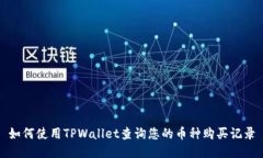 如何使用TPWallet查询您的币种购买记录